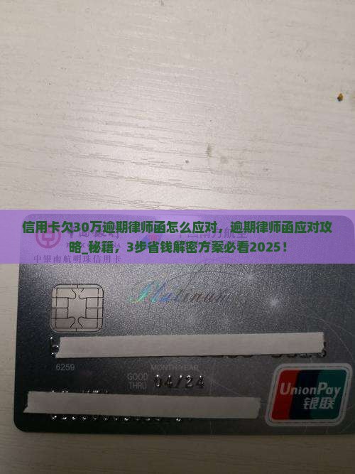 信用卡欠30万逾期律师函怎么应对
