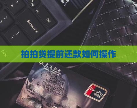 拍拍贷提前还款如何操作