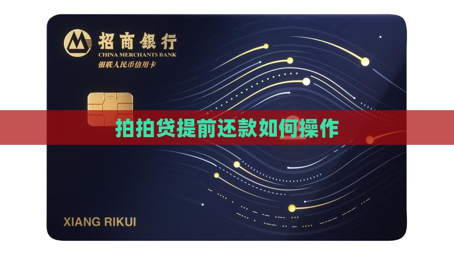 拍拍贷提前还款如何操作