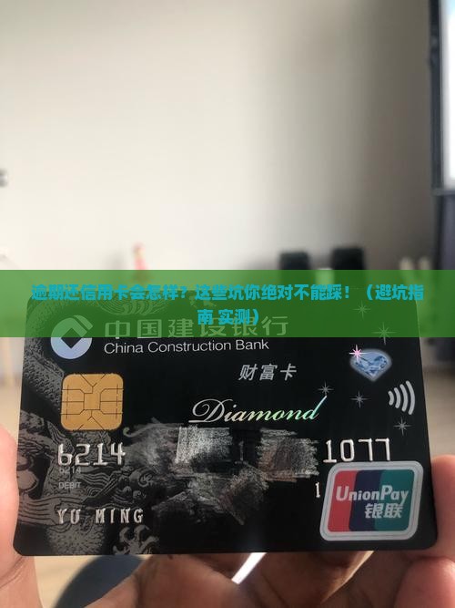逾期还信用卡有什么影响需要注意什么