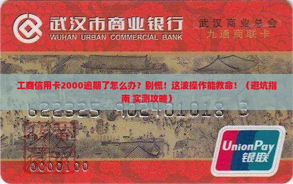 工商信用卡2000逾期了怎么办