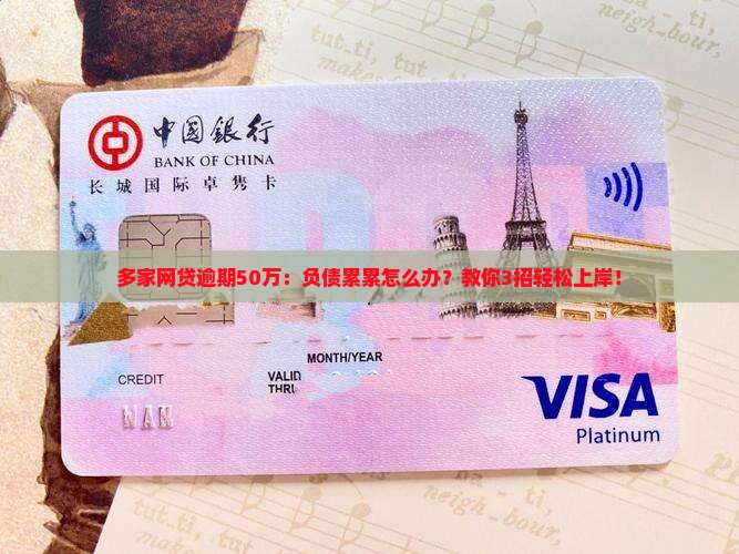 多家网贷逾期50万