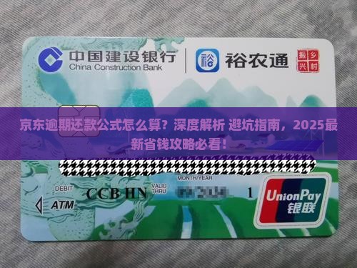 京东白条逾期还款公式的计算方法详解