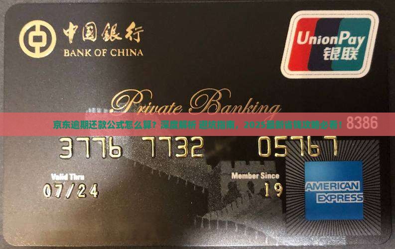 京东白条逾期还款公式的计算方法详解