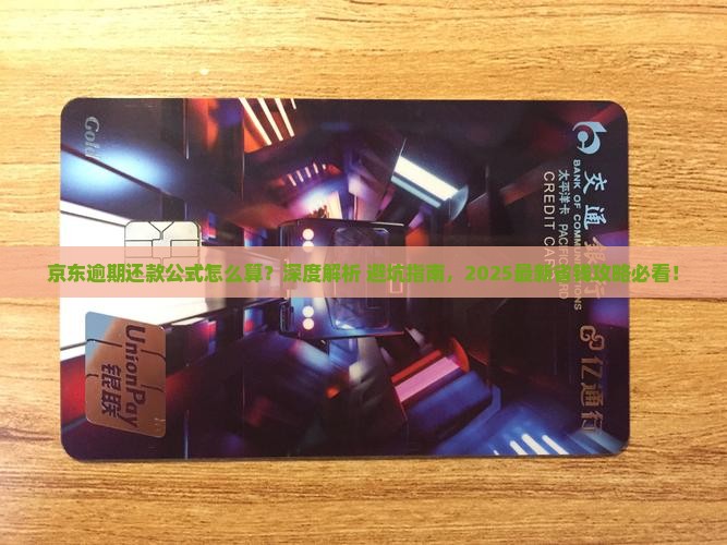 京东白条逾期还款公式的计算方法详解