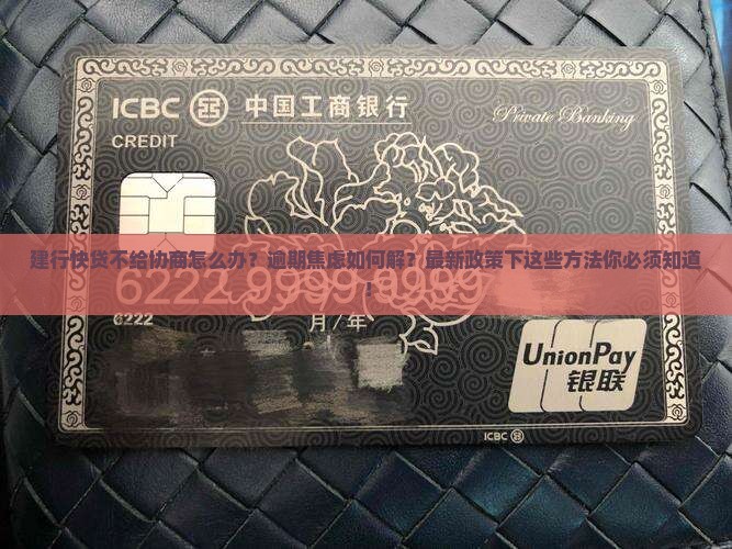建行快贷不给协商怎么办