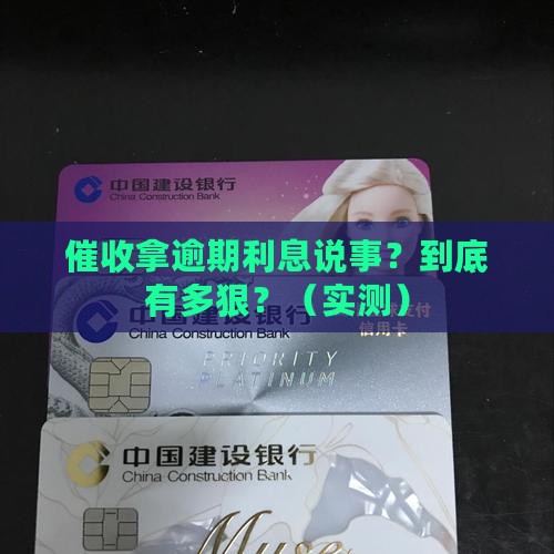催收拿逾期利息说事的合理性