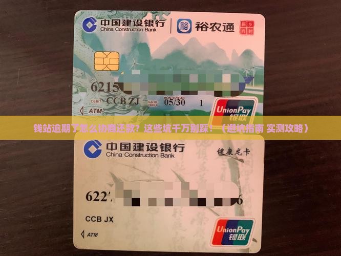 钱站逾期协商还款注意事项
