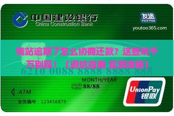 钱站逾期协商还款注意事项