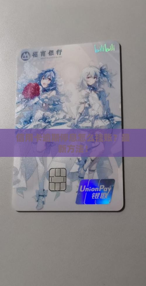 信用卡逾期停息怎么挂账
