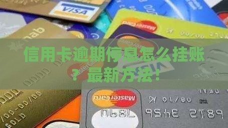 信用卡逾期停息怎么挂账
