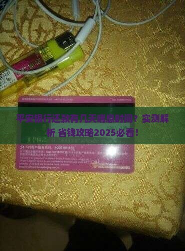 平安银行还款几天的宽限期
