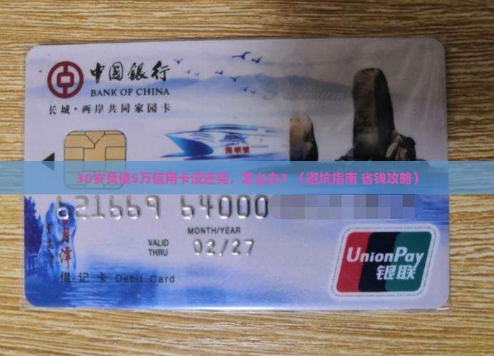 信用卡欠了5万没能力还怎么办有效解决办法
