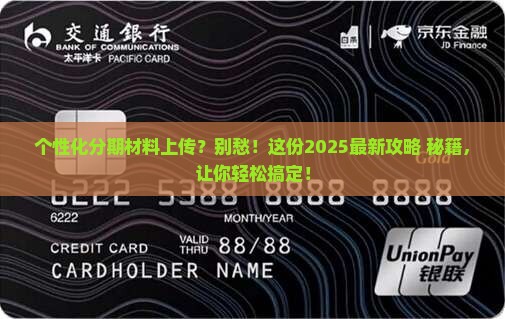 个性化分期上传材料流程