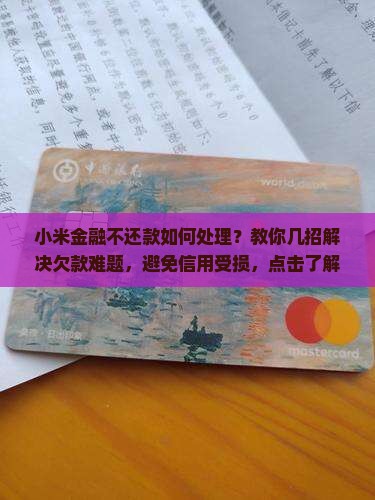 小米金融不还款如何处理