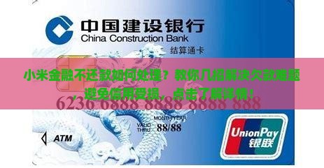 小米金融不还款如何处理