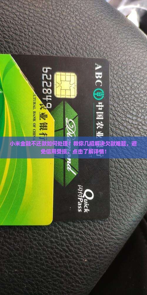 小米金融不还款如何处理