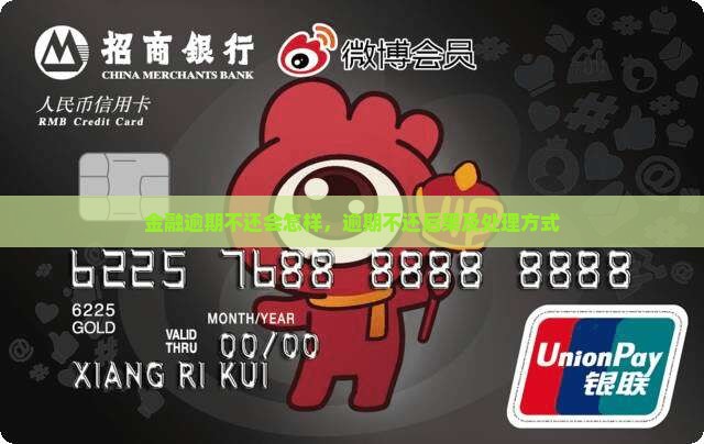 网贷金融逾期不还会怎样