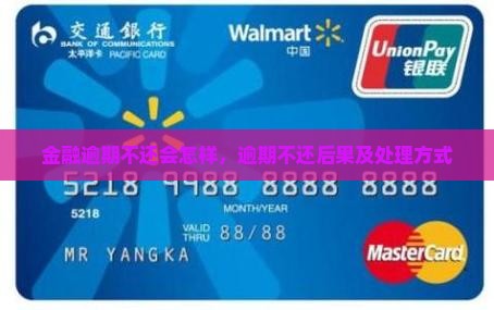 网贷金融逾期不还会怎样