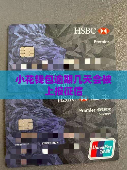 小花钱包逾期多久会被上报征信