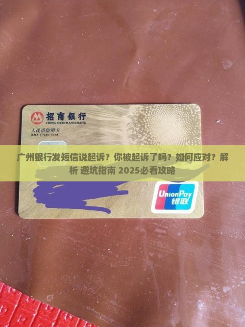 广州银行发短信说起诉