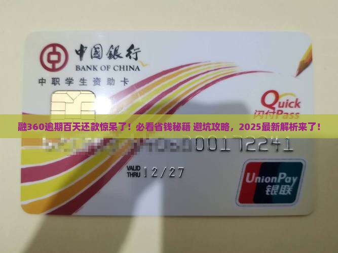 融360逾期一百天要还多少钱