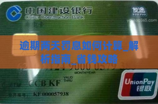 信用卡逾期两天罚息如何计算