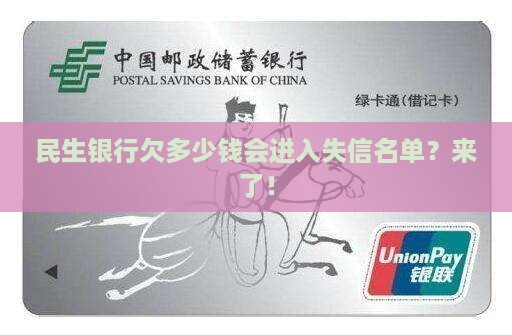 民生银行欠多少钱会进入失信名单