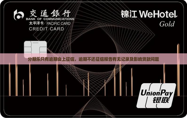 分期乐只有逾期会上征信
