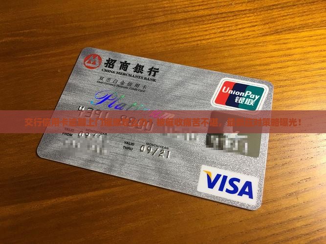 交行信用卡逾期上门催缴怎么办