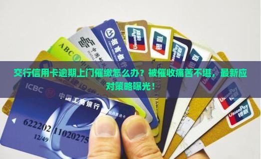 交行信用卡逾期上门催缴怎么办