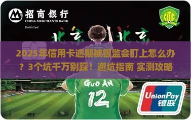 信用卡逾期银监会怎么办