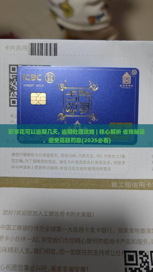 职享花可以逾期几天