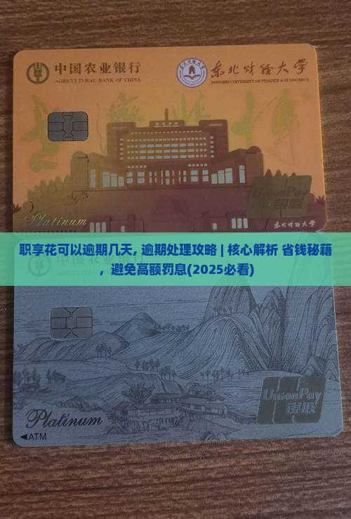 职享花可以逾期几天