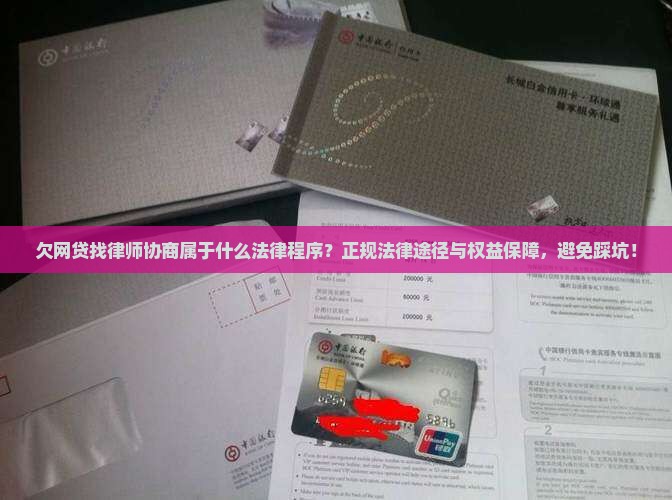 欠网贷找律师协商属于什么法律程序
