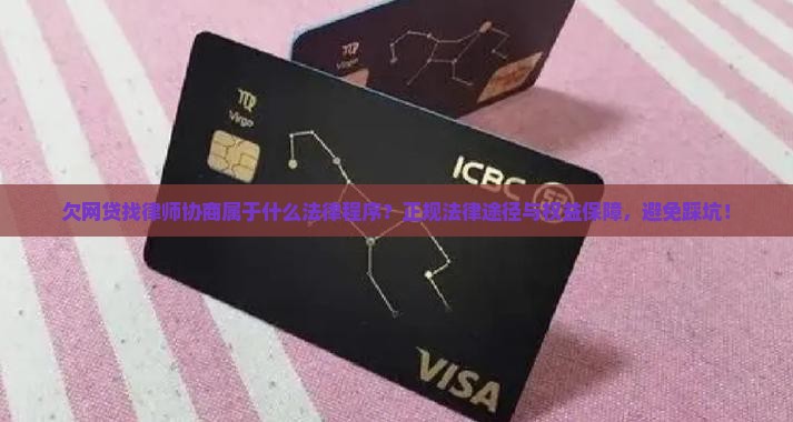 欠网贷找律师协商属于什么法律程序