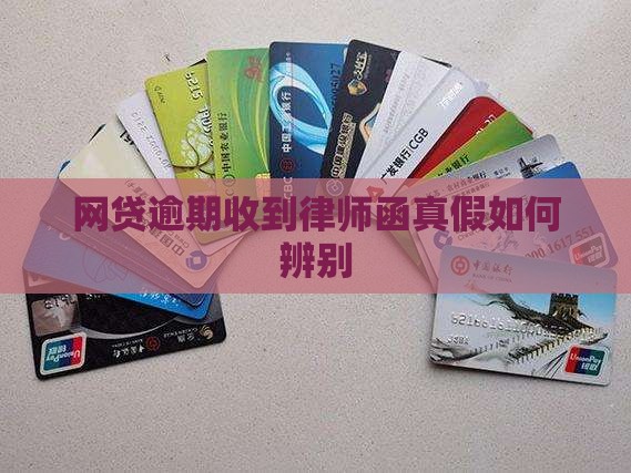 网贷逾期收到律师函真假如何辨别