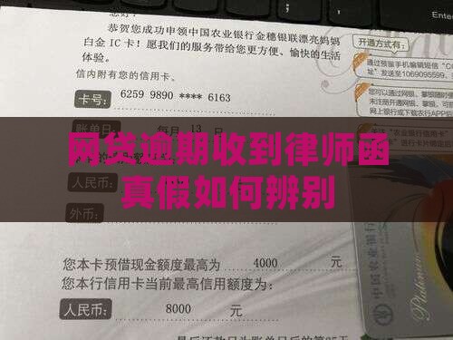 网贷逾期收到律师函真假如何辨别