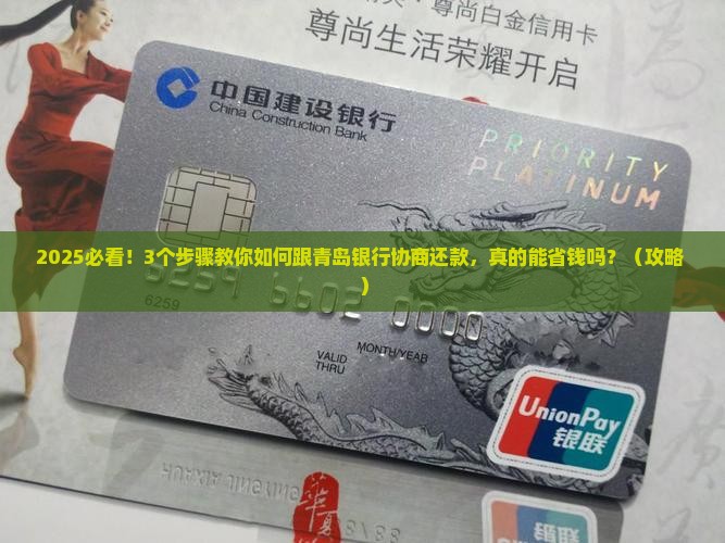 青岛银行协商还款技巧