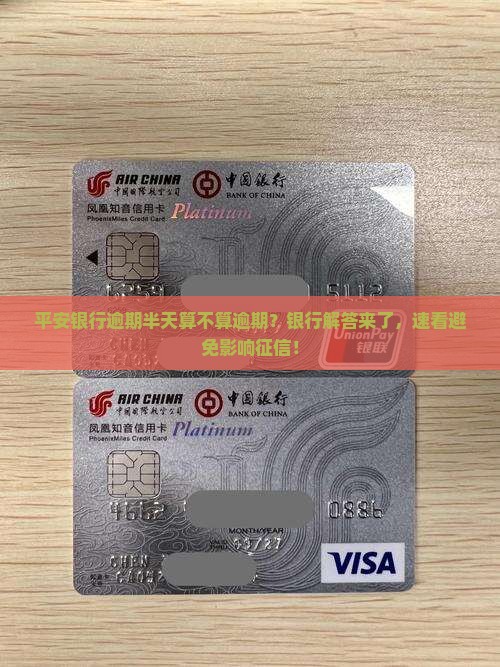 平安银行逾期半天算不算逾期