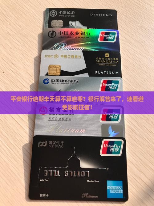 平安银行逾期半天算不算逾期