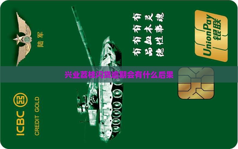 兴业荔枝闪贷逾期会有什么后果