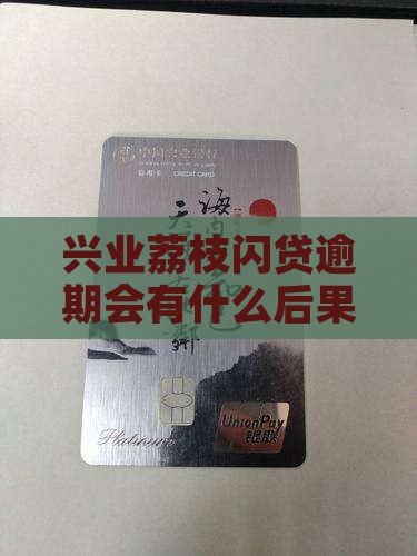 兴业荔枝闪贷逾期会有什么后果