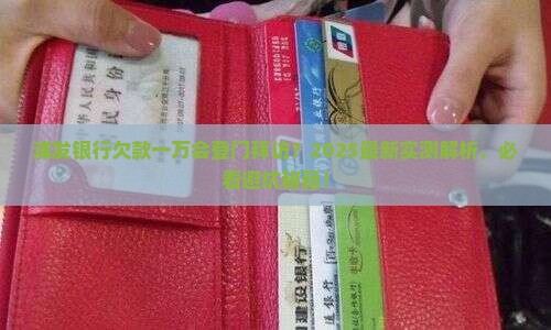 浦发银行逾期一万会上门吗