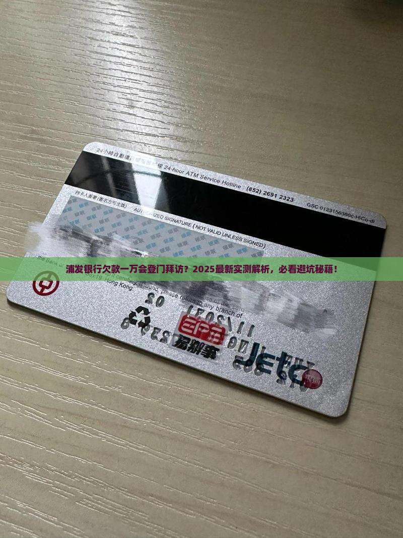 浦发银行逾期一万会上门吗