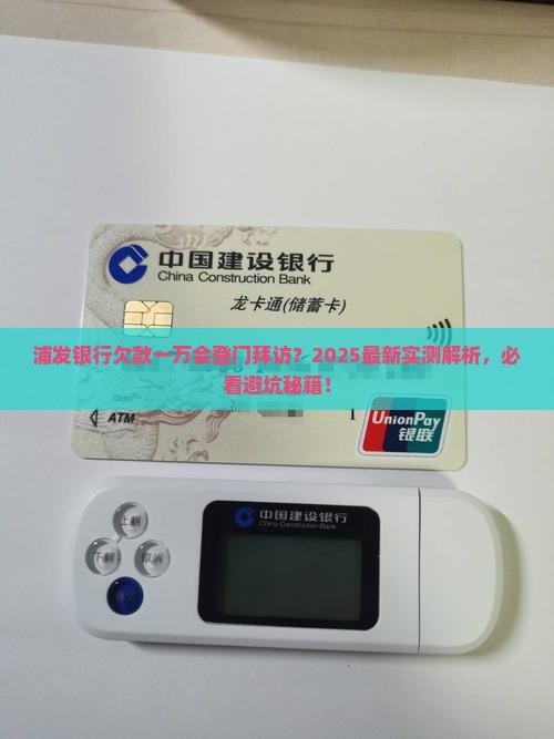 浦发银行逾期一万会上门吗