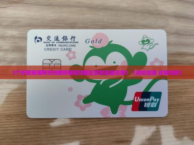 网贷协商停催与协商还款的区别