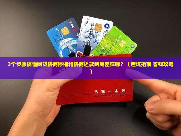 网贷协商停催与协商还款的区别