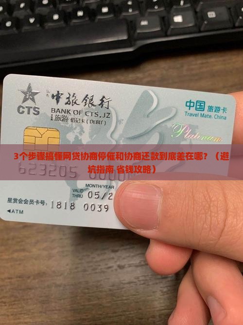 网贷协商停催与协商还款的区别
