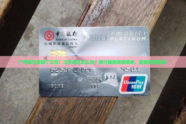 广州银行逾期了三日